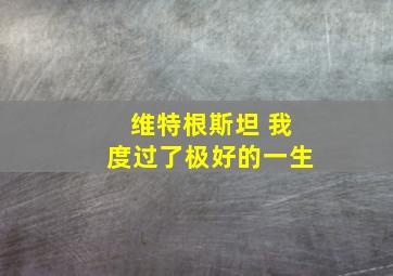 维特根斯坦 我度过了极好的一生